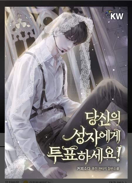 당신의 성자에게 투표하세요 1-151화 완결