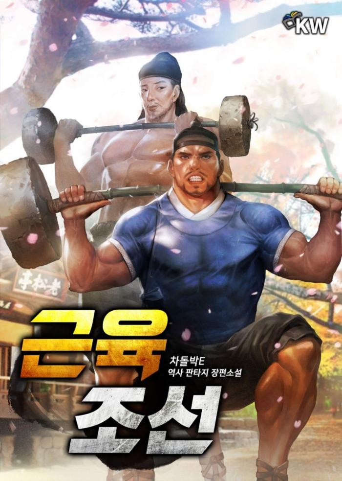 근육 조선 1-573화 완