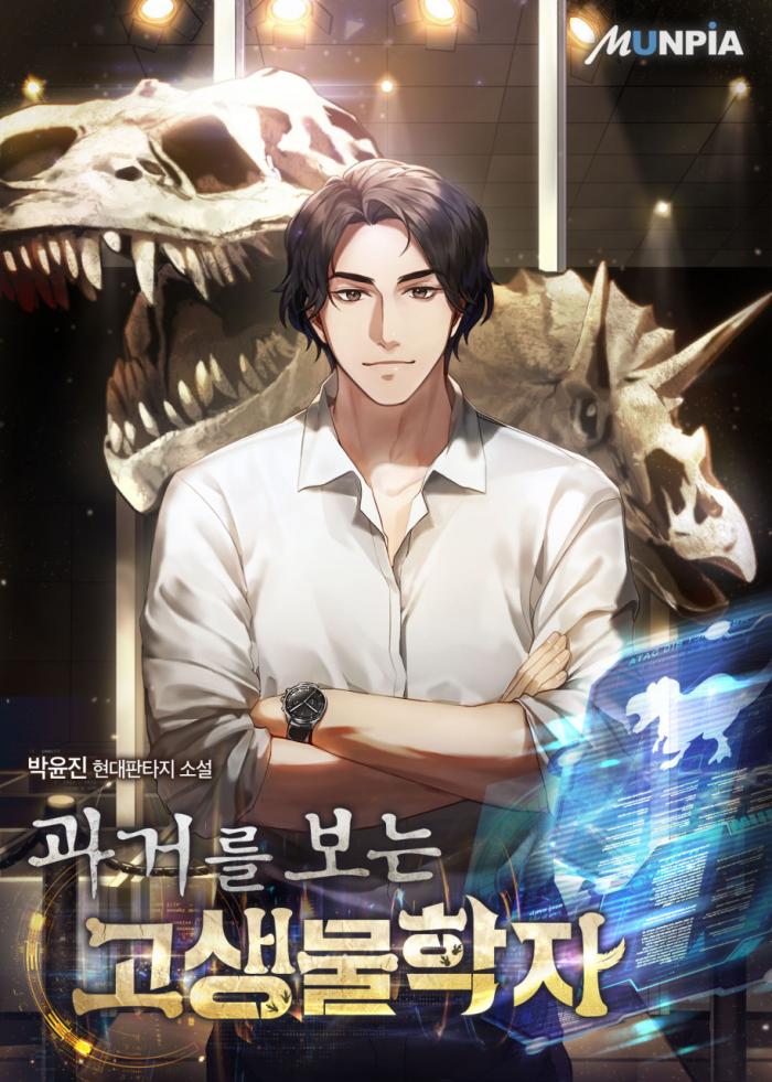 과거를 보는 고생물학자 1-473화 외전 완