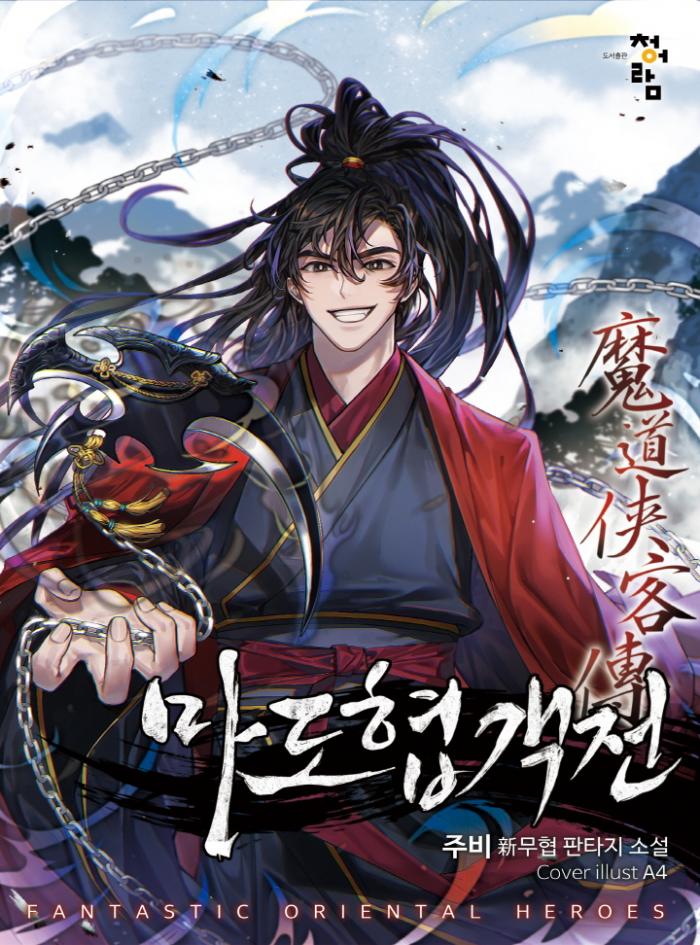 마도 협객전 1-151화 1부 완