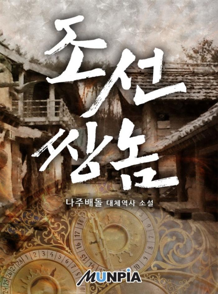 조선 쌍놈 1-229화 완결