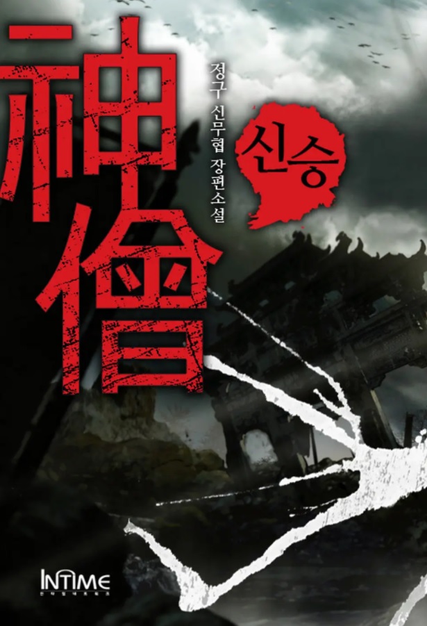 신승 1-15권 완결