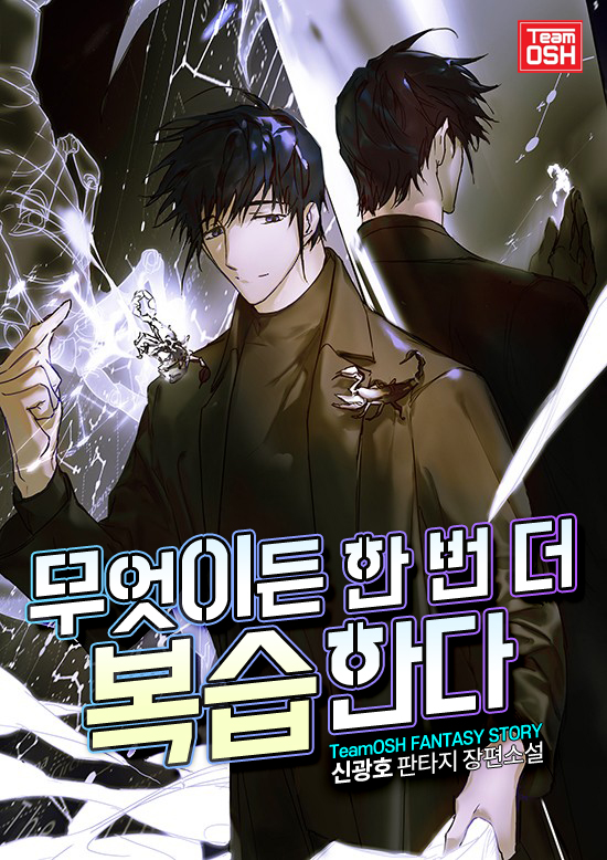 무엇이든 한 번 더 복습한다 1-167화 완