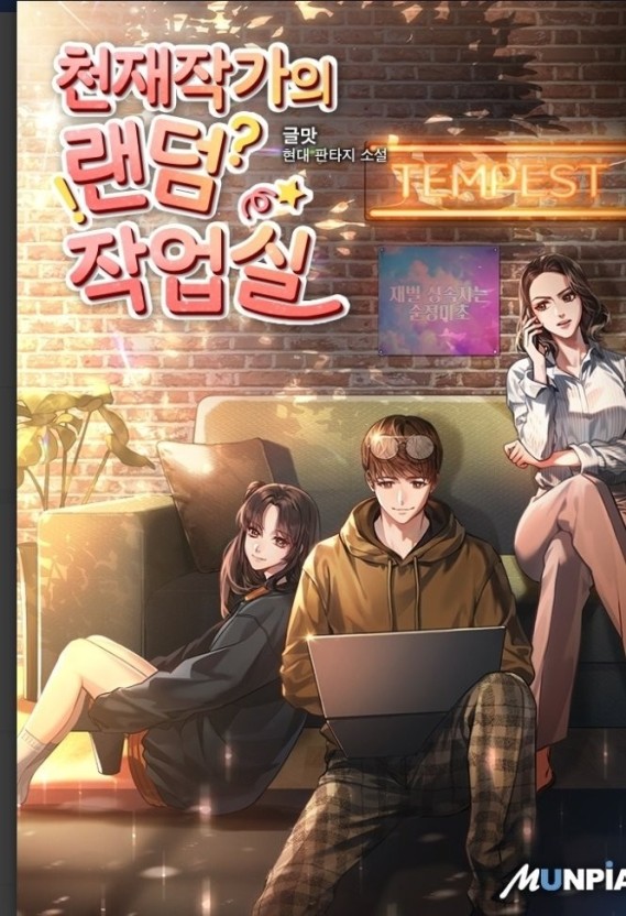 천재작가의 랜덤 작업실 1-214 외전 완결