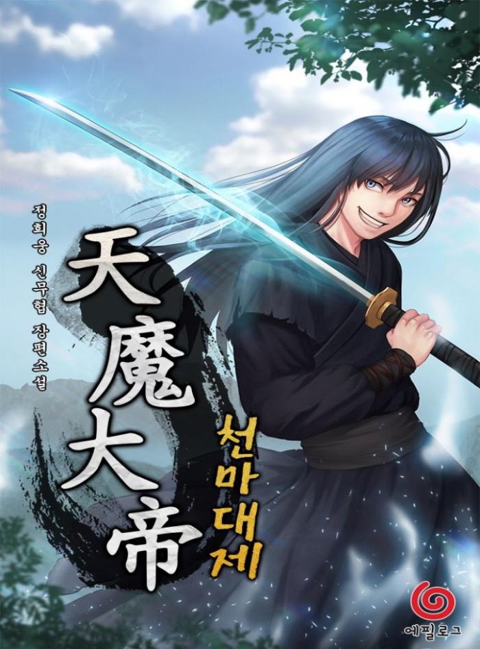 천마대제 1-300화 완결
