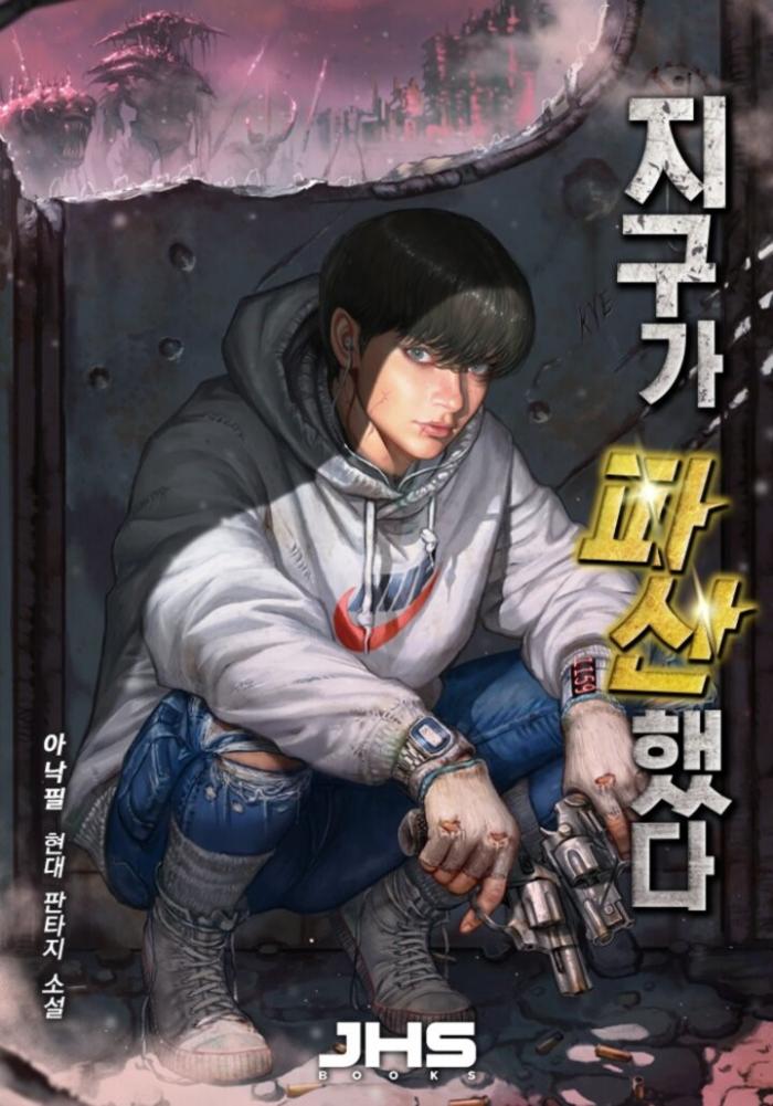 지구가 파산했다 1-293화 완결