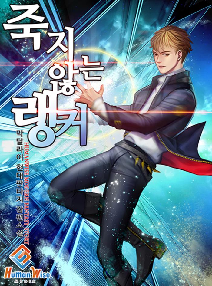 죽지 않는 랭커 1-142화 완
