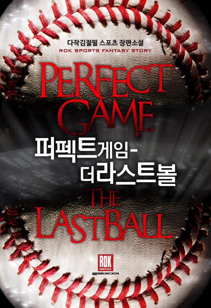 퍼펙트 게임 더 라스트 볼 1-453화 완결