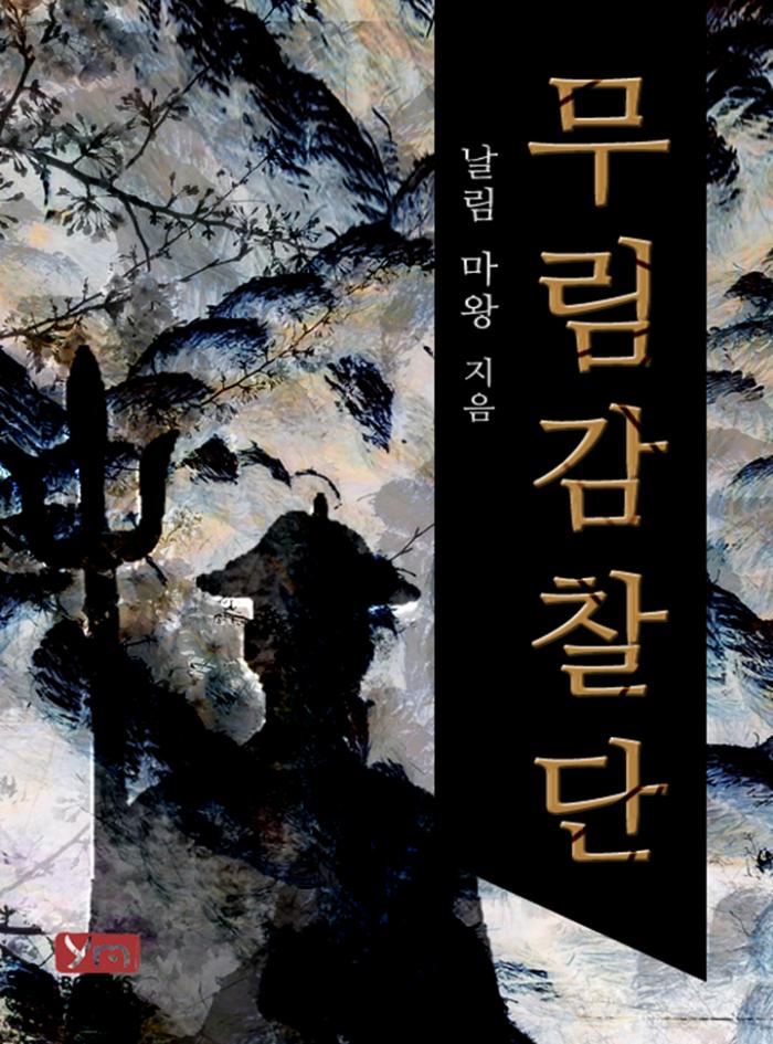 무림 감찰단 1-238화 완