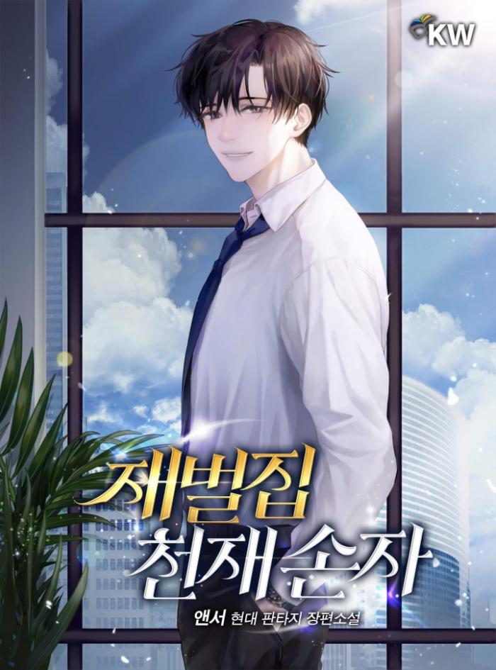 재벌집 천재 손자 1-203화 완
