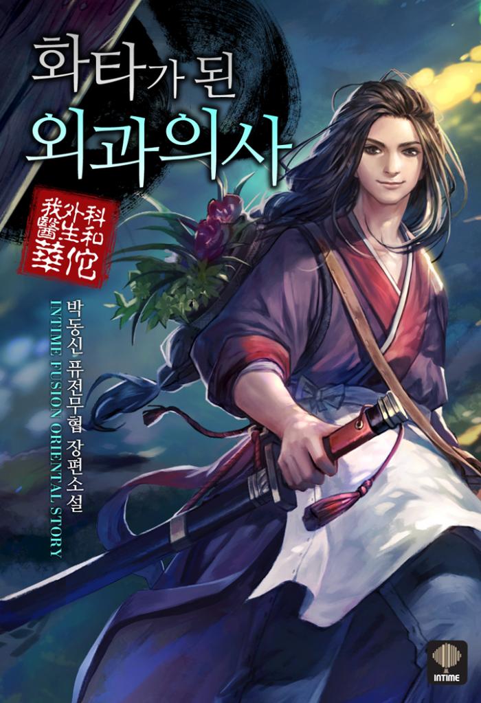 화타가 된 외과 의사 1-431화 완결