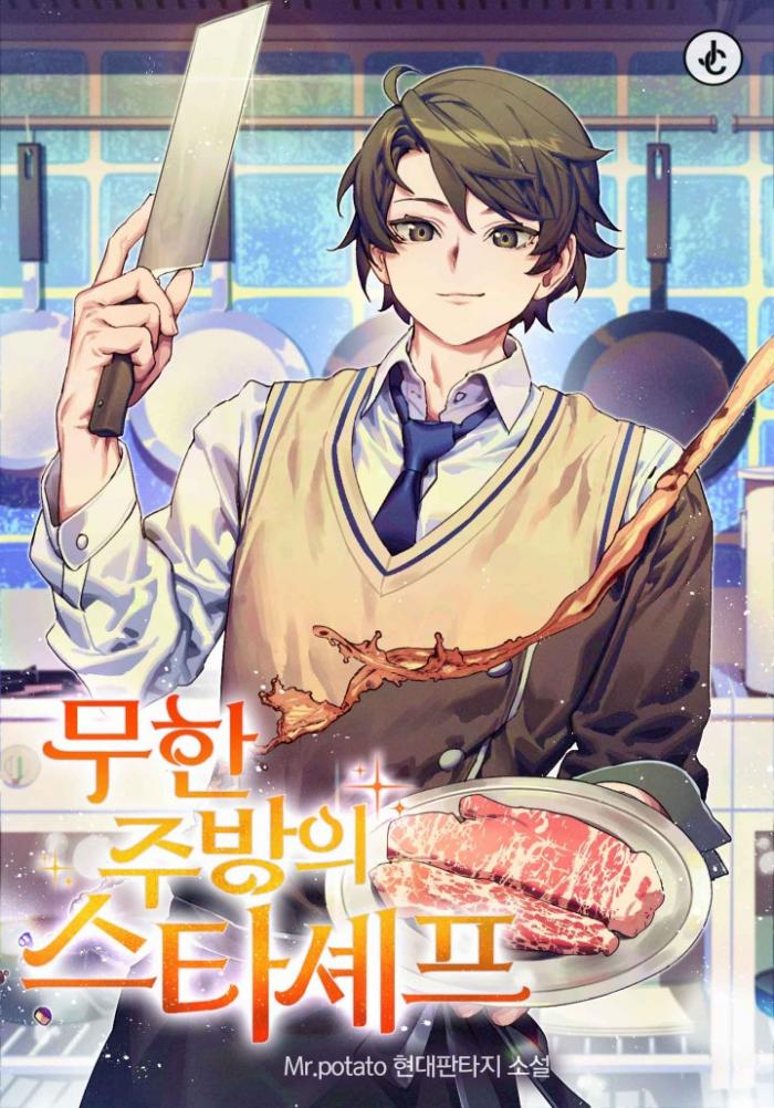 무한 주방의 스타 셰프 1-250화 완결