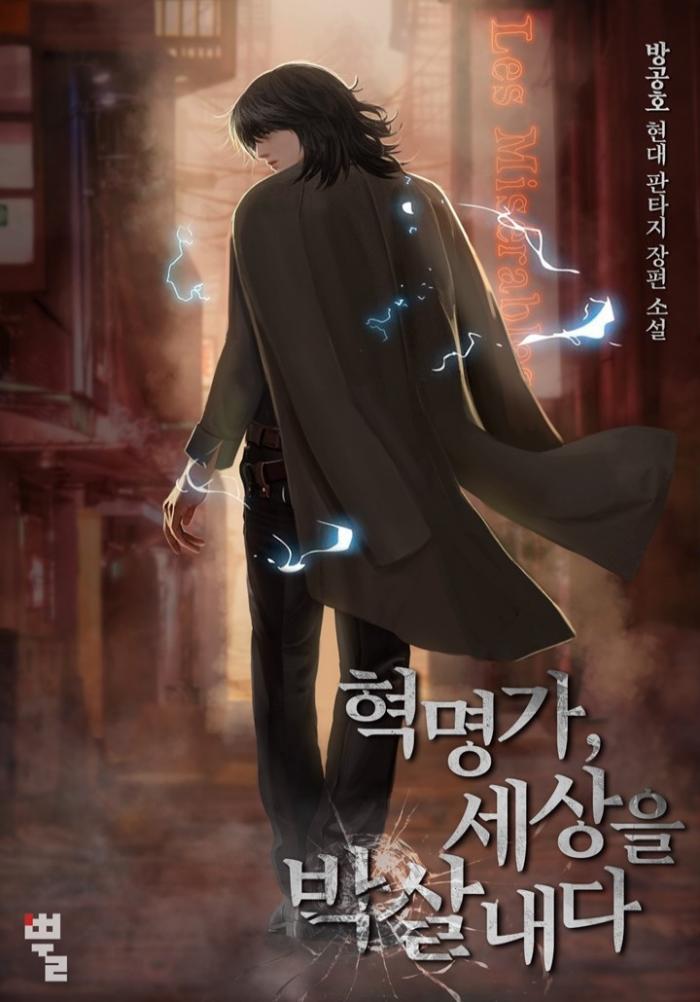혁명가, 세상을 박살 내다 1-219화 완결