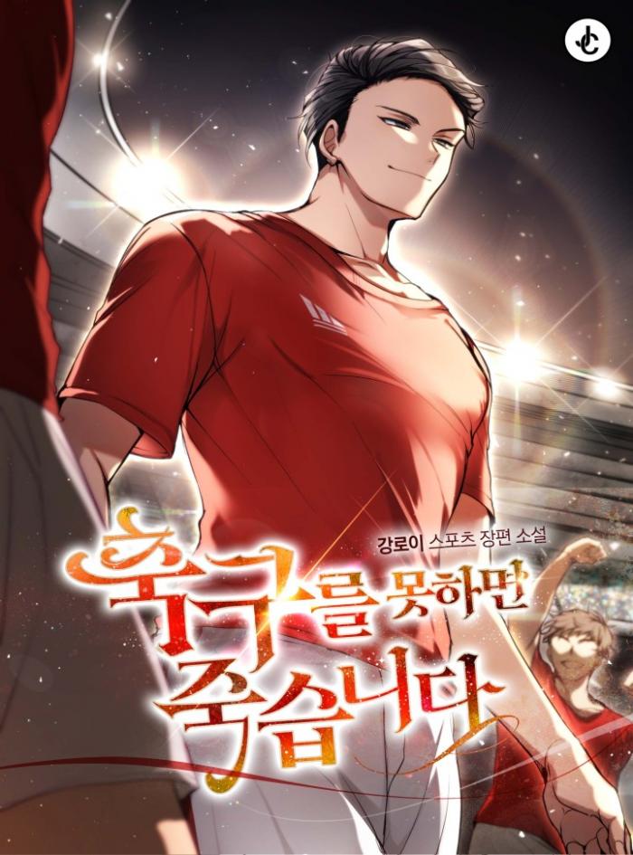 축구를 못하면 죽습니다 1-196화 완