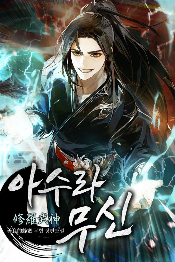 아수라 무신 1-887화 1부 완