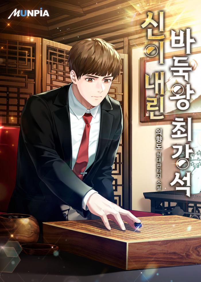 신이 내린 바둑왕 최강석 1-244화 완