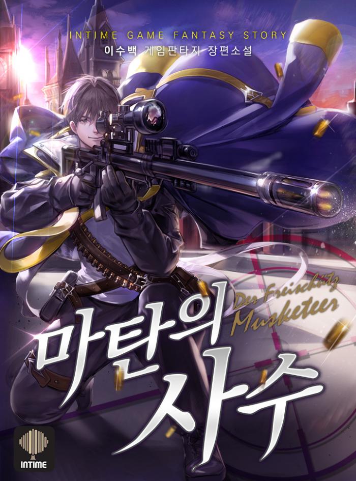 마탄의 사수 1-2126화 본편 1352화 외전 746화 에필 28화 완