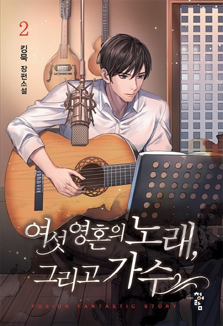 여섯 영혼의 노래, 그리고 가수 완결