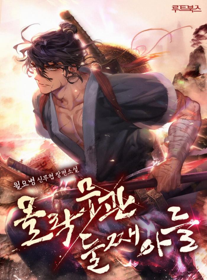 몰락 무관 둘째 아들 1-125화 1부 완