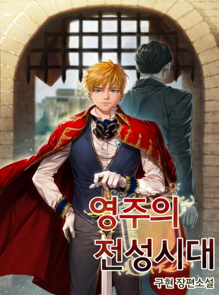 영주의 전성시대 1-300화 완결