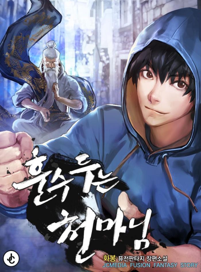 훈수 두는 천마님 1-202화 완결
