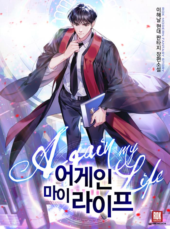 어게인 마이 라이프 1-506화 완결