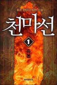 천마선