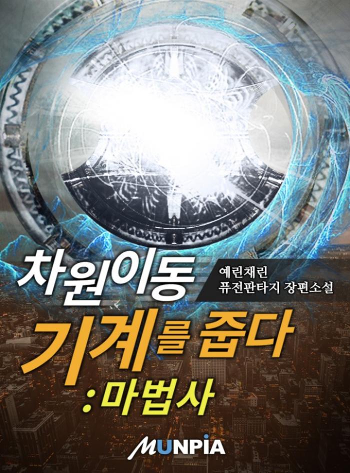 차원 이동 기계를 줍다 - 마법사 1-130화 완