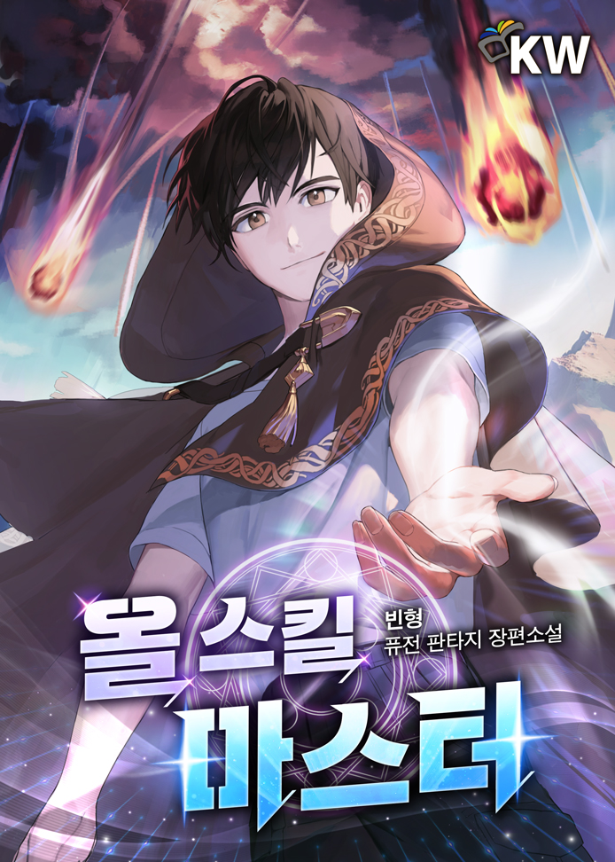 올 스킬 마스터 1-250화 완결