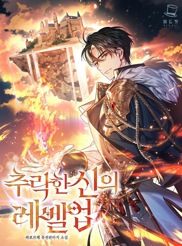추락한 신의 레벨업 1-358화 완결