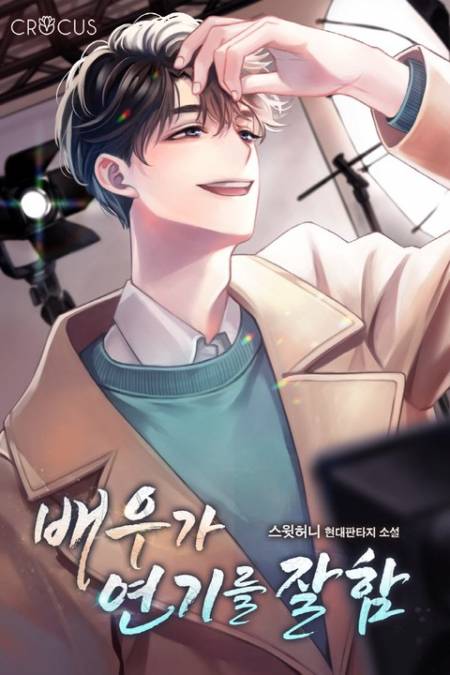 배우가 연기를 잘함 1-250화 완결