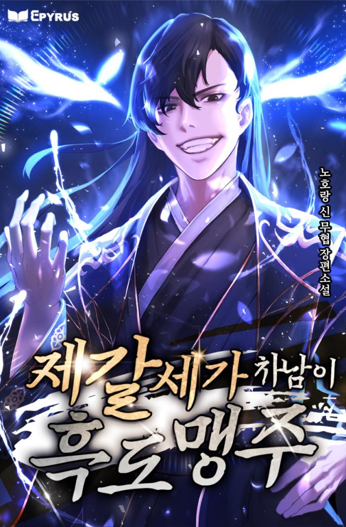 제갈세가 차남이 흑도맹주 1-200화 완결