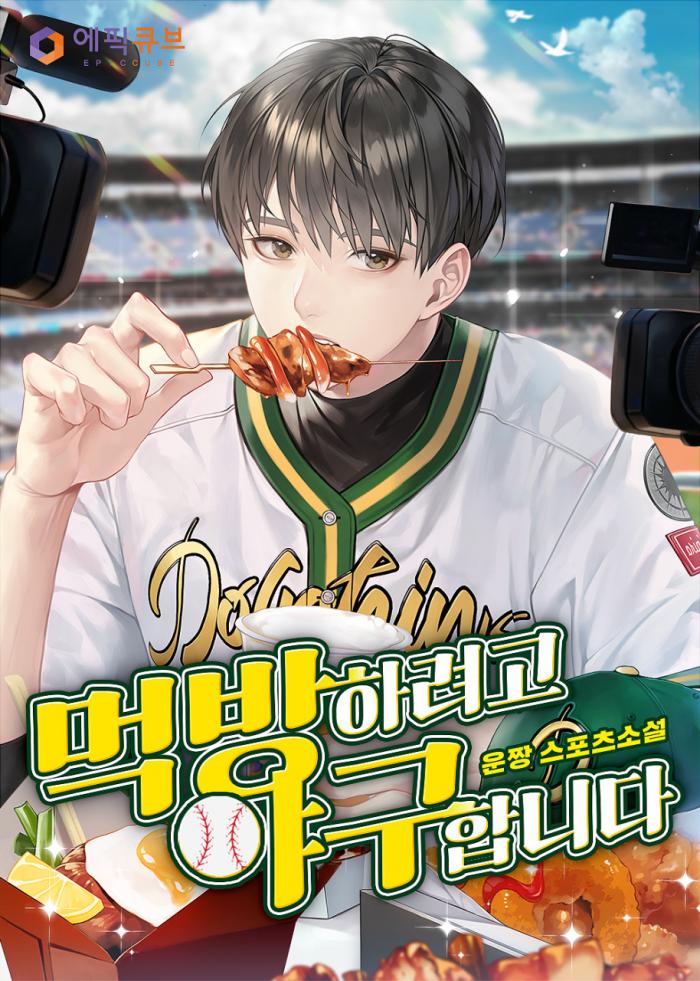 먹방하려고 야구합니다 1-250화 완