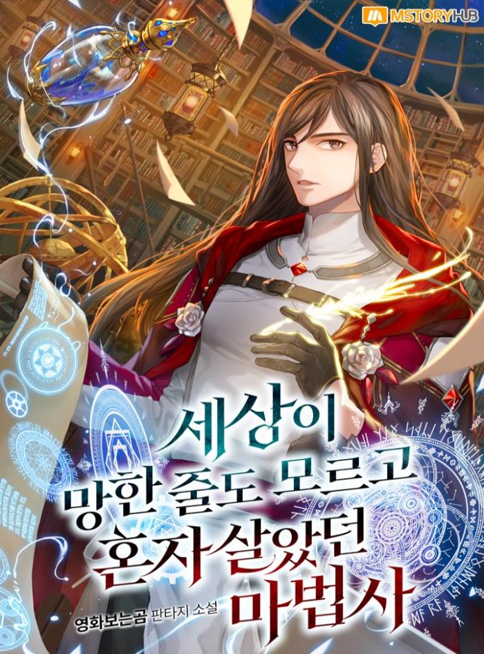 세상이 망한 줄도 모르고 혼자 살았던 마법사 1-225화 완결