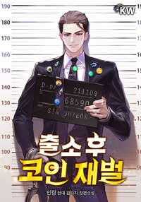 출소 후 코인 재벌 1-100화 미완