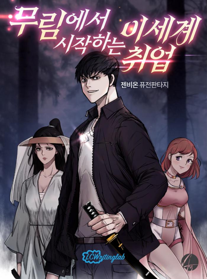 무림에서 시작하는 이세계 취업 1-200화 완