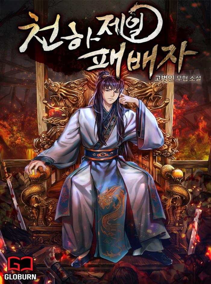 천하 제일 패배자 1-225화 완