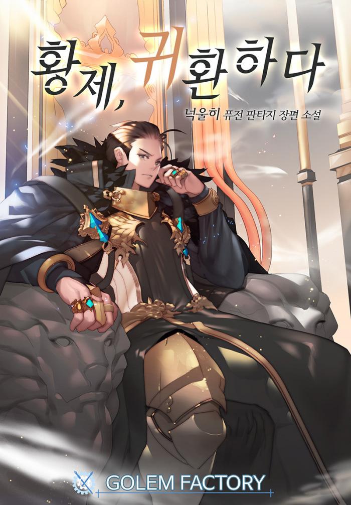 황제, 귀환하다 1-262화 완결