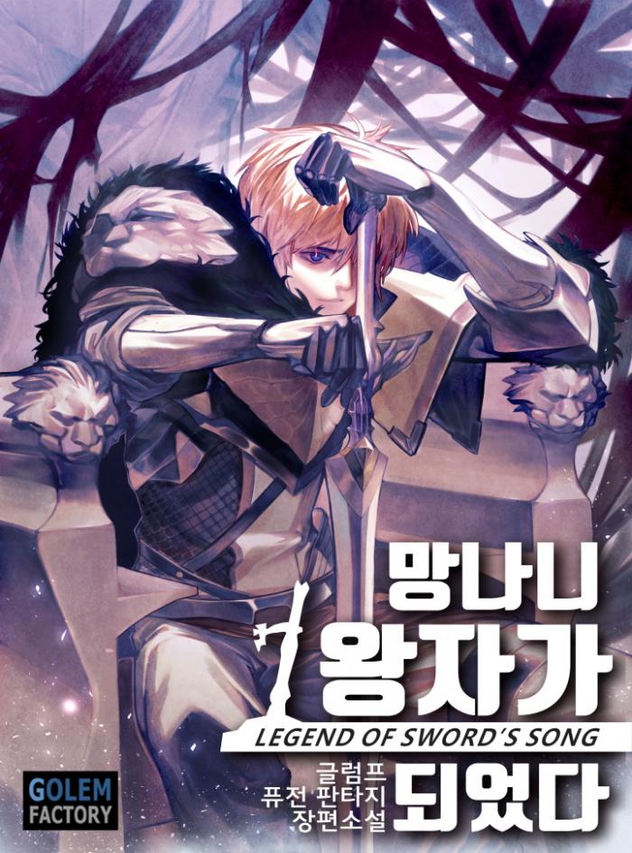 망나니 1왕자가 되었다 1-334화 완