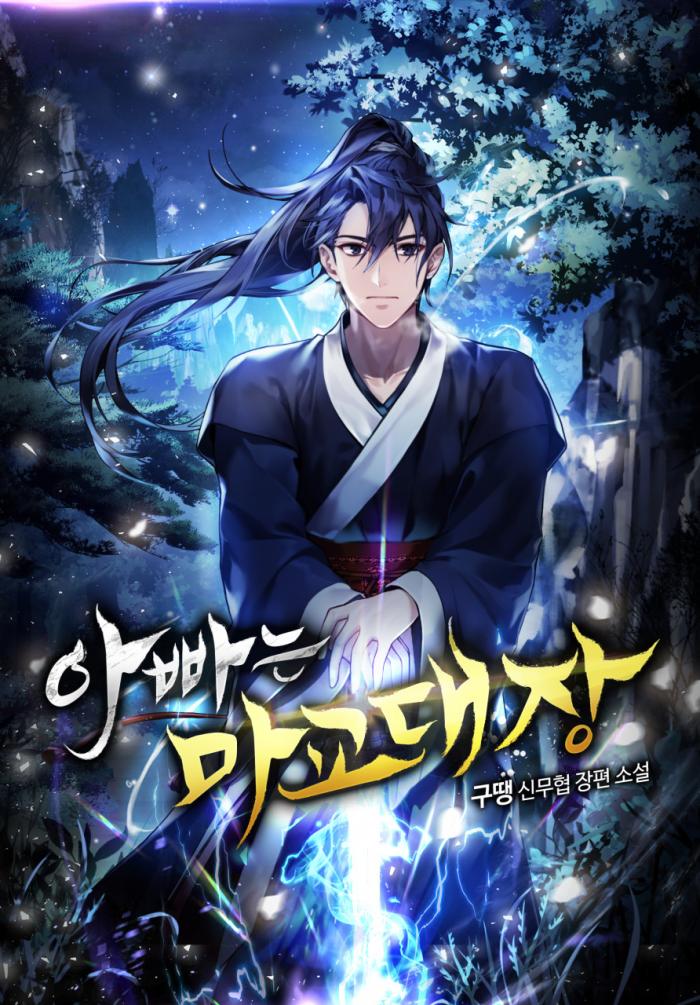 아빠는 마교대장 1-200화 완결