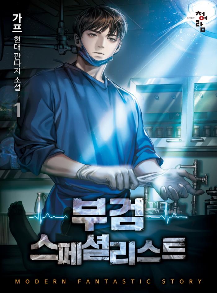 부검 스페셜리스트 1-192화 완