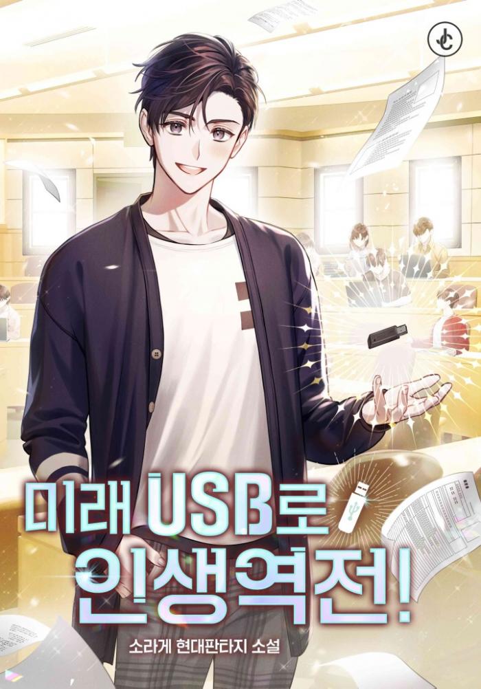 미래 USB로 인생역전 1-236화 완결