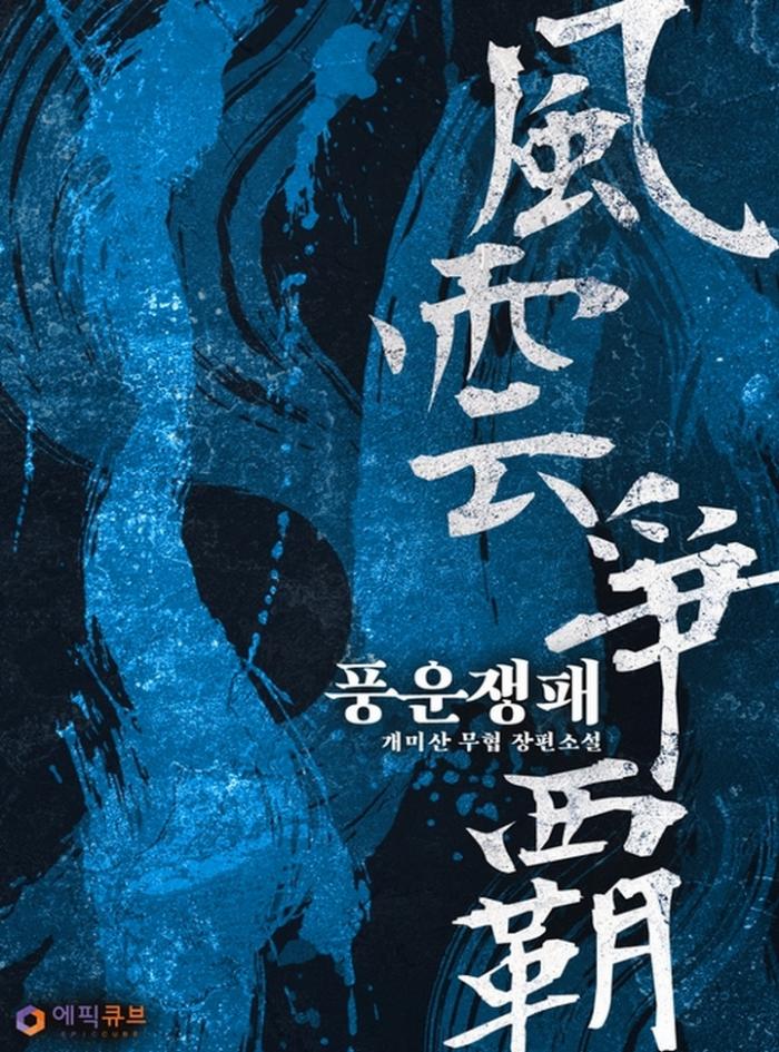 풍운쟁패 1-200화 완결