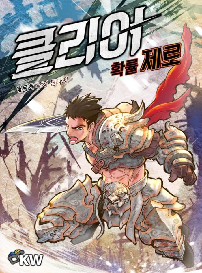 클리어 확률 제로 1-267화 완결