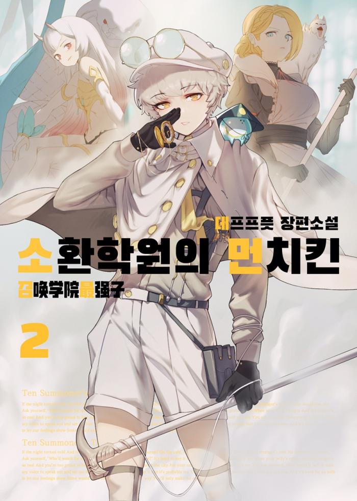 소환 학원의 먼치킨 1-162화 완결