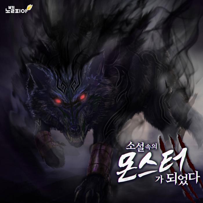 소설 속의 몬스터가 되었다 1-407화 완