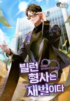 빌런 형사는 재벌이다 1-150화 완결