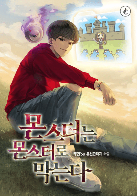 몬스터는 몬스터로 막는다 1-302화 완결