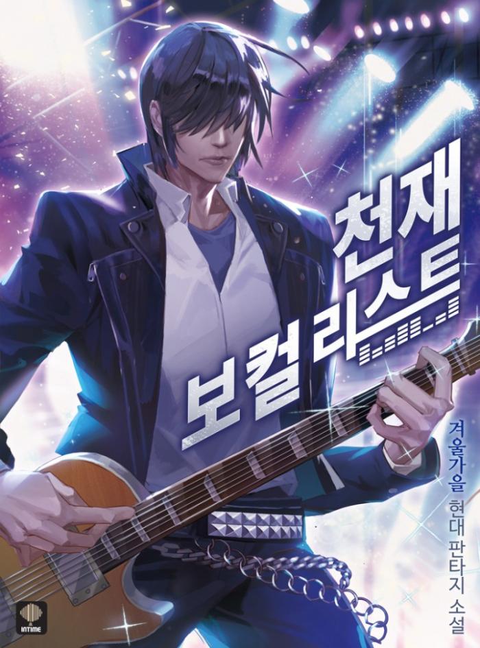 천재 보컬 리스트 1-160화 완