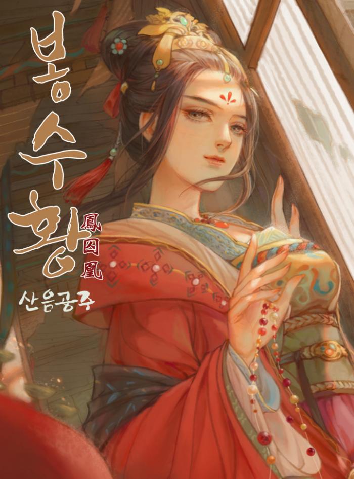 봉수황 1-227화 완